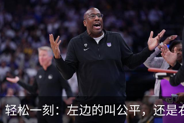 轻松一刻：左边的叫公平，还是右边的叫公平？