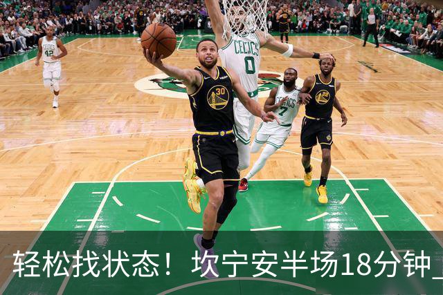 轻松找状态！坎宁安半场18分钟 7中4&三分3中2拿到10分5助