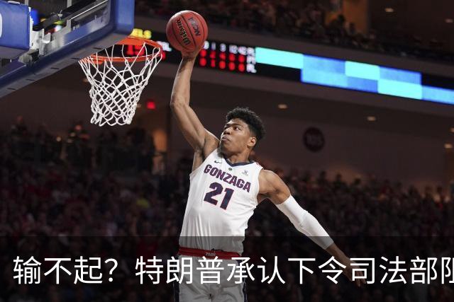 输不起？特朗普承认下令司法部阻止阿拉斯加选举结果认证