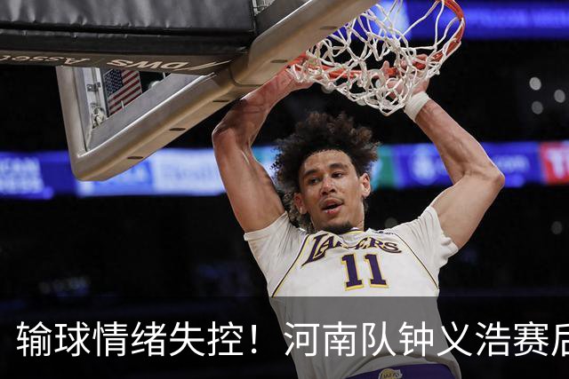输球情绪失控！河南队钟义浩赛后和球迷对峙，深夜致歉： 我冲动了