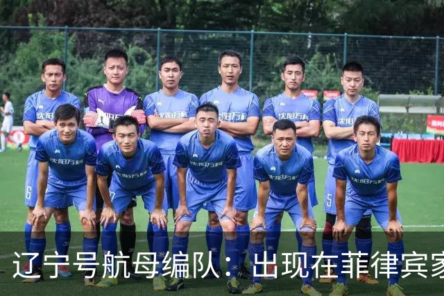 辽宁号航母编队：出现在菲律宾家门口，菲军方和媒体保持沉默