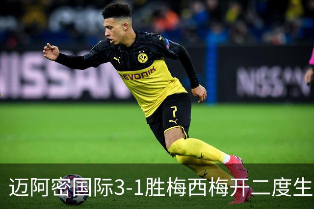 迈阿密国际3-1胜梅西梅开二度生涯936球却退出千球争夺