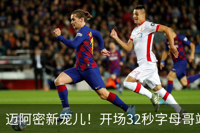 迈阿密新宠儿！开场32秒字母哥站上罚球线 就收获主场球迷MVP呼声
