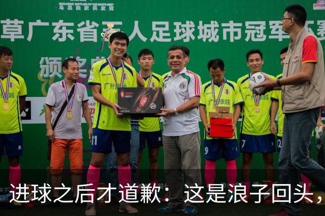 进球之后才道歉：这是'浪子回头'，还是'绩效达标后的危机公关'？