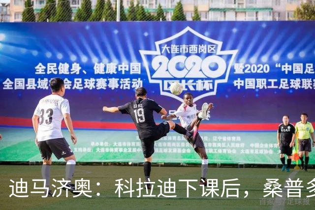 迪马济奥：科拉迪下课后，桑普多利亚管理层考察多个候选人