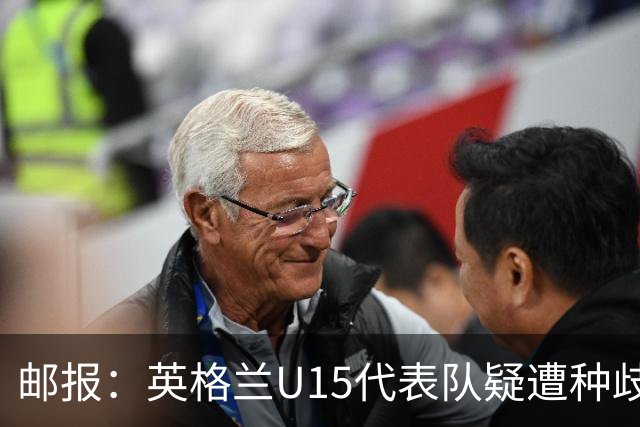 邮报：英格兰U15代表队疑遭种歧辱骂集体退场