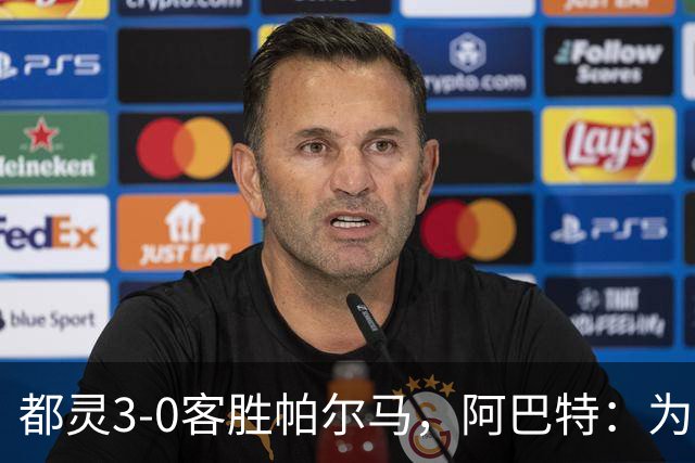 都灵3-0客胜帕尔马，阿巴特：为小西蒙尼高兴，我们要继续成长