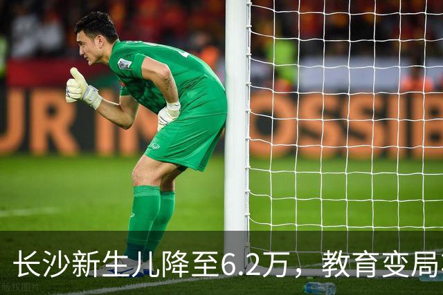 长沙新生儿降至6.2万，教育变局将至？