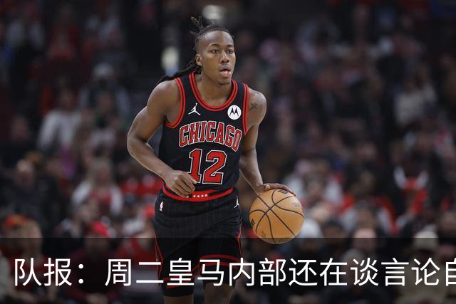 队报：周二皇马内部还在谈言论自由，改变立场与受到的压力和利益有关