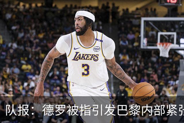 队报：德罗被指引发巴黎内部紧张，疑因与恩里克同经纪人获优待