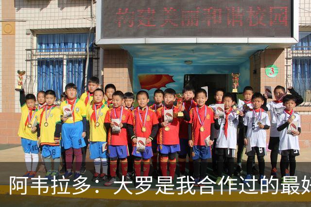 阿韦拉多：大罗是我合作过的最好的球员，巴萨没留住他很可惜