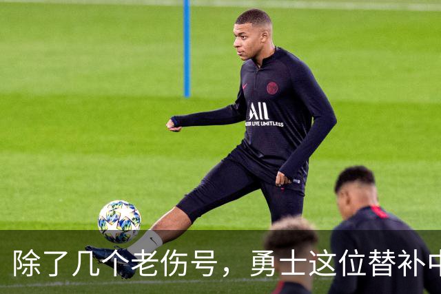 除了几个老伤号，勇士这位替补中锋也有一些小伤病需要处理？