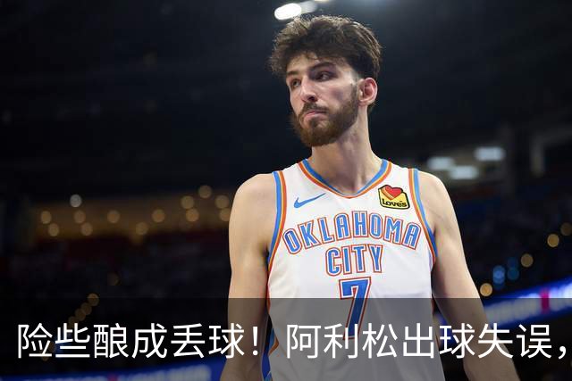 险些酿成丢球！阿利松出球失误，阿亚里弧顶前远射中柱