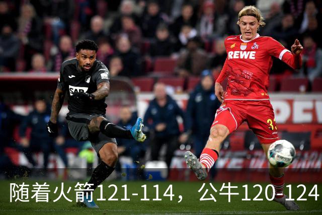 随着火箭121-114，公牛120-124，马刺122-106，NBA最新积分榜出炉