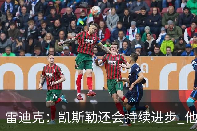 雷迪克：凯斯勒还会持续进步 他能成为优质球星