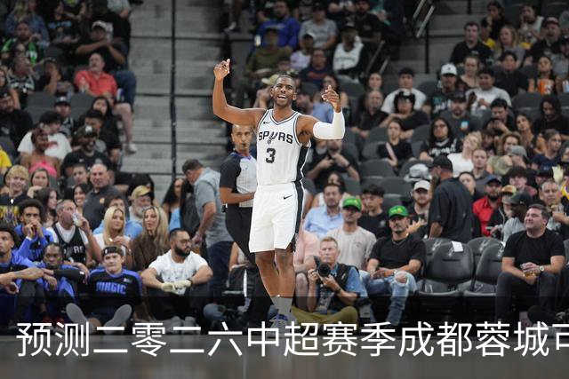 预测二零二六中超赛季成都蓉城可能会客场零比七惨败山东泰山并以最耻辱的方式夺得冠军