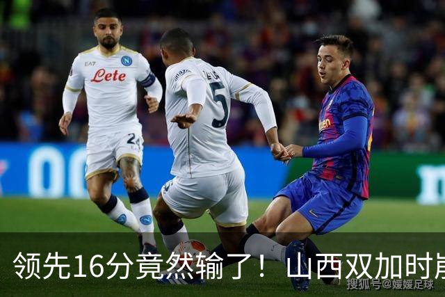 领先16分竟然输了！山西双加时崩盘，广厦三大核心集体爆发