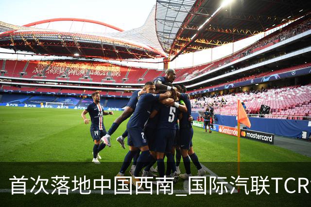 首次落地中国西南 国际汽联TCR世界巡回赛成都站开赛