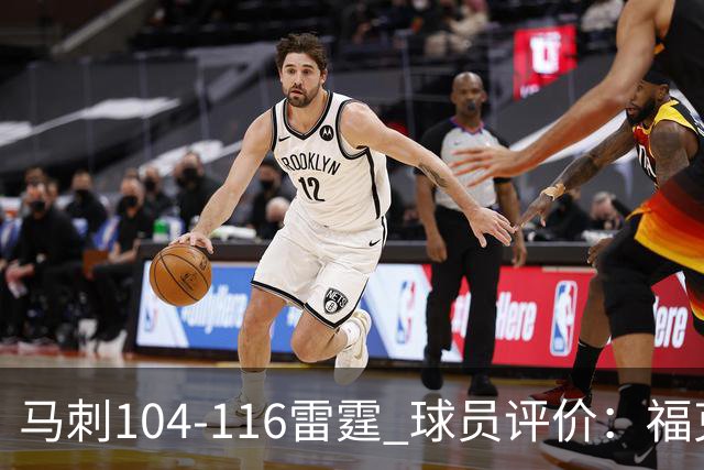 马刺104-116雷霆 球员评价：福克斯优秀，3人及格，6人低迷