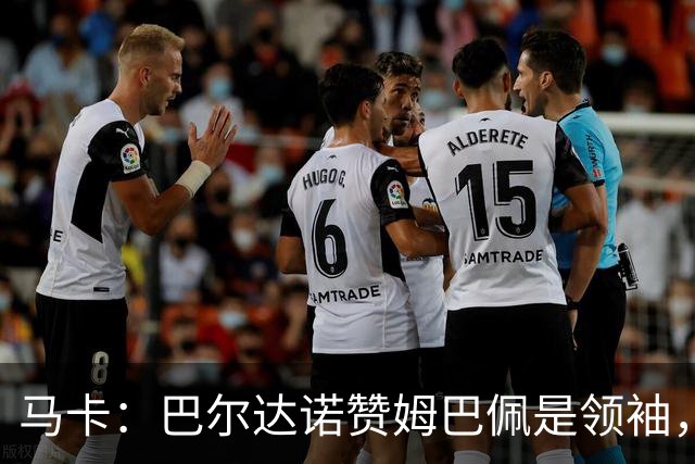 马卡：巴尔达诺赞姆巴佩是领袖，洛佩斯称皇马无维尼修斯更强