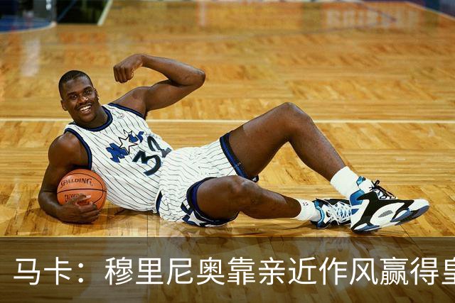 马卡：穆里尼奥靠亲近作风赢得皇马更衣室信任