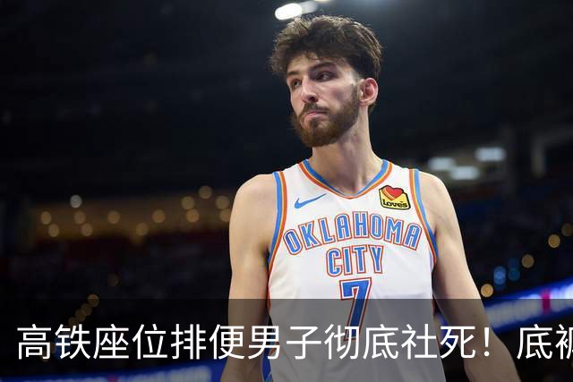 高铁座位排便男子彻底社死！'底裤'被扒，正脸流出，结局大快人心