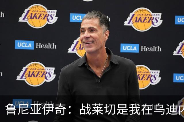 鲁尼亚伊奇：战莱切是我在乌迪内斯最糟一战，面对米兰会不同