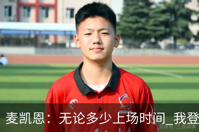 麦凯恩：无论多少上场时间 我登场就是享受比赛