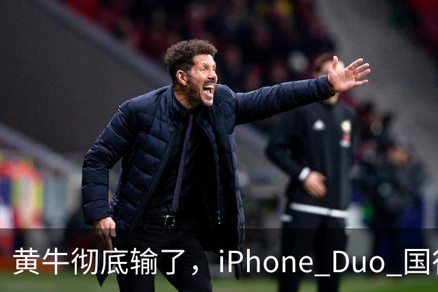 黄牛彻底输了，iPhone Duo 国行开售，店内居然有现货！
