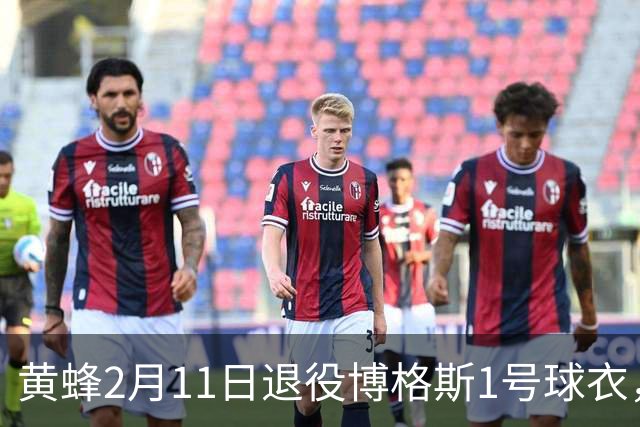 黄蜂2月11日退役博格斯1号球衣，队史助攻王获殊荣