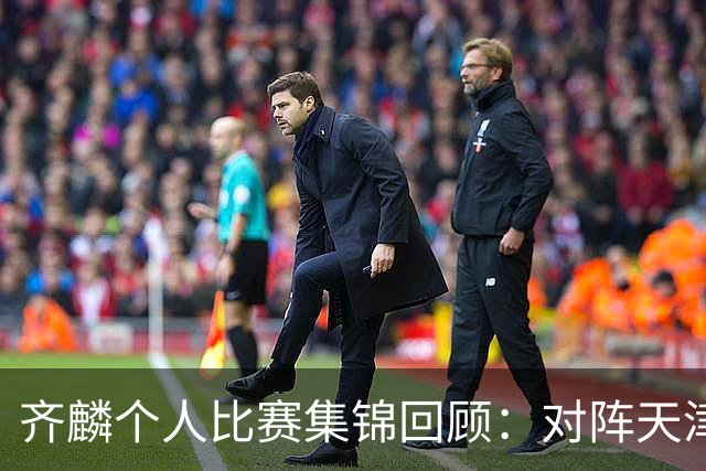 齐麟个人比赛集锦回顾：对阵天津得到22分5板4助