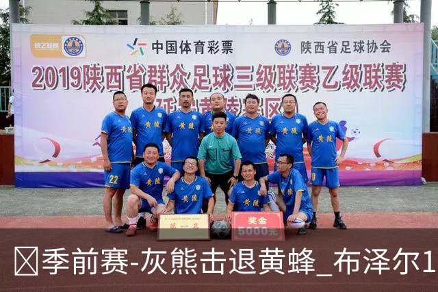 🏀季前赛-灰熊击退黄蜂 布泽尔19+7 杰罗姆17分 米勒15分