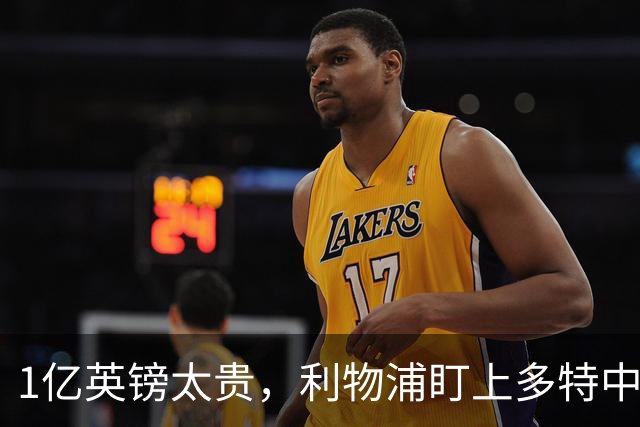 1亿英镑太贵，利物浦盯上多特中场作为斯科特替代者