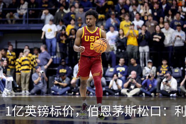 1亿英镑标价，伯恩茅斯松口：利物浦在斯科特争夺战中占先手