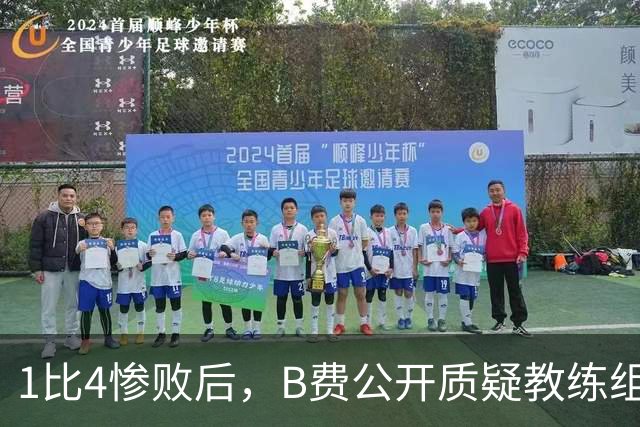 1比4惨败后，B费公开质疑教练组战术：这不是第一次了
