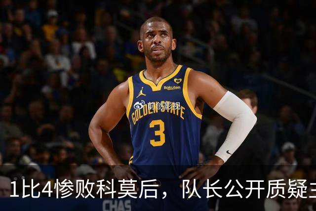 1比4惨败科莫后，队长公开质疑主帅战术