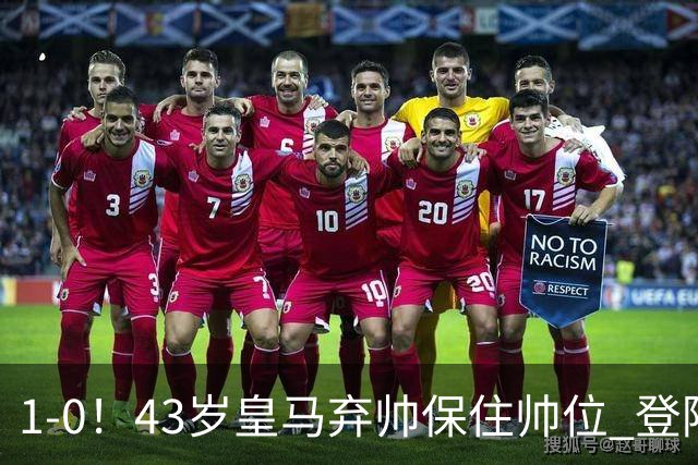1-0！43岁皇马弃帅保住帅位 登陆英超7轮后终获首胜 率队摆脱垫底