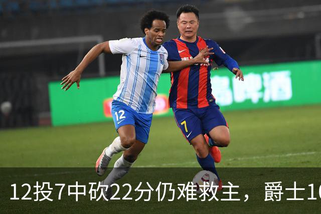 12投7中砍22分仍难救主，爵士103比123不敌灰熊
