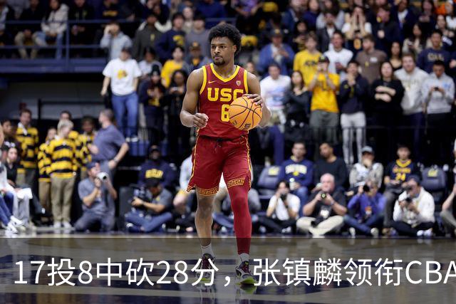 17投8中砍28分，张镇麟领衔CBA第二轮最佳评选