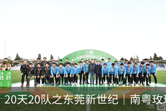 20天20队之东莞新世纪｜南粤玫瑰进入次世代