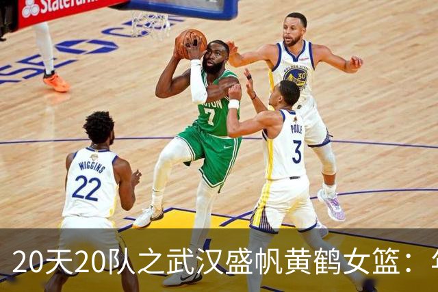 20天20队之武汉盛帆黄鹤女篮：年轻球员挑大梁 在顶级赛场中成长