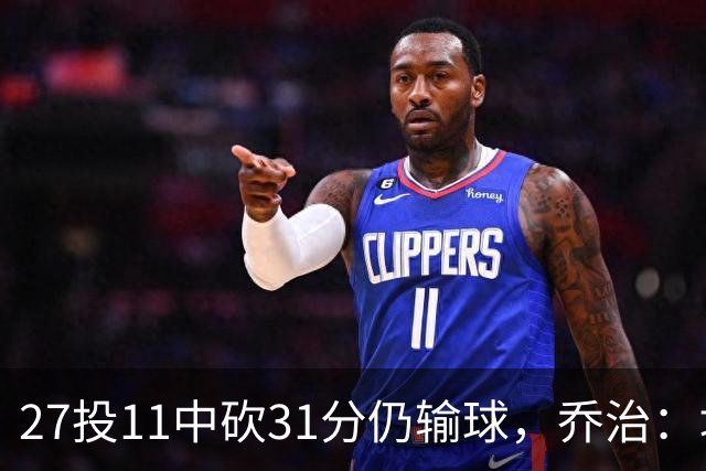 27投11中砍31分仍输球，乔治：填补空缺不能只靠一个人