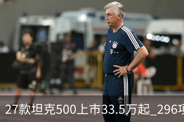 27款坦克500上市33.5万起 296项升级全维焕新