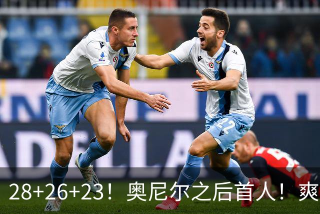 28+26+23！奥尼尔之后首人！爽死啦，东契奇！