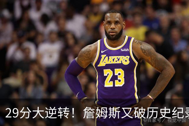 29分大逆转！詹姆斯又破历史纪录，布朗无愧FMVP，恩比德自我救赎