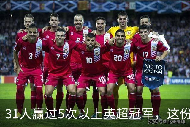 31人赢过5次以上英超冠军，这份名单你能报出几个？