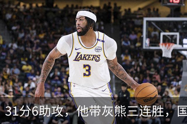 31分6助攻，他带灰熊三连胜，国王两连败