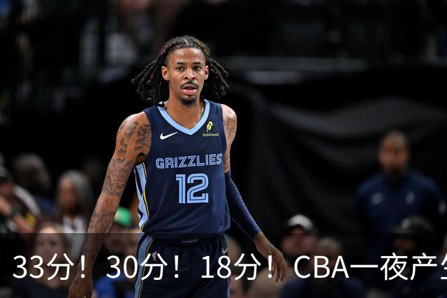 33分！30分！18分！CBA一夜产生3场惨案，最新排名洗牌：广东尴尬