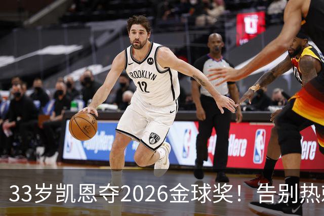 33岁凯恩夺2026金球奖！告别热刺悲情，解锁生涯新高