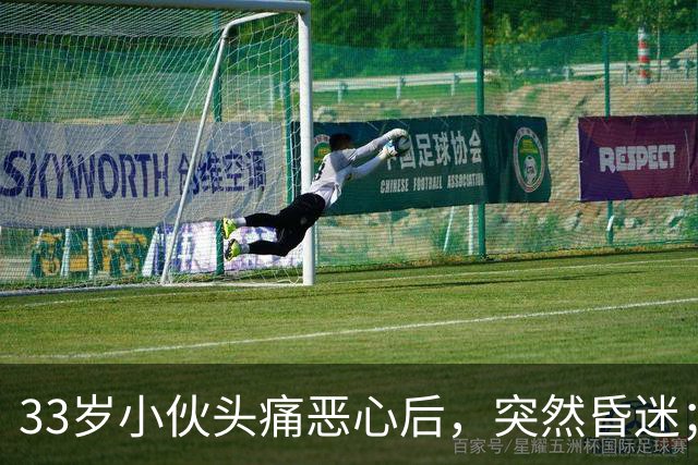 33岁小伙头痛恶心后，突然昏迷；他自信扛冻，早晚只穿短袖，晚饭后还骑电动车，加上罹患高血压5年，诱发脑出血；医生：不要盲目“秋冻”